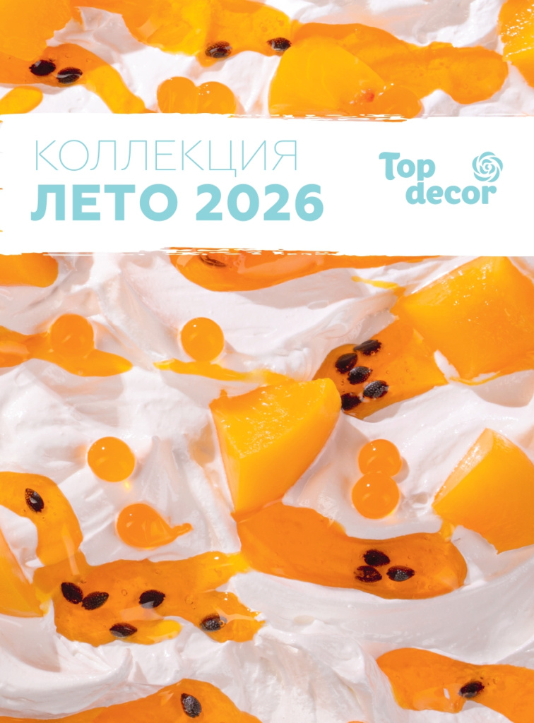 Каталог_ЛЕТО_ТопДекор_2026_155х210_развороты_page-0001.jpg