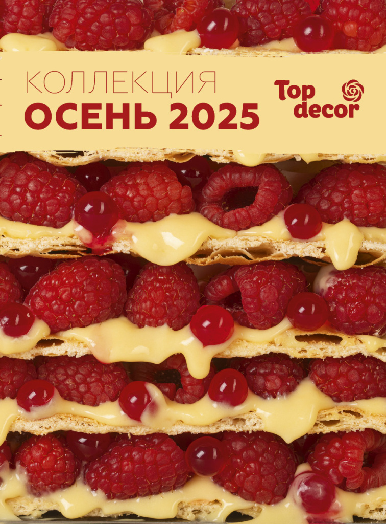 Каталог_ОСЕНЬ_ТопДекор_2025_155х210.jpg