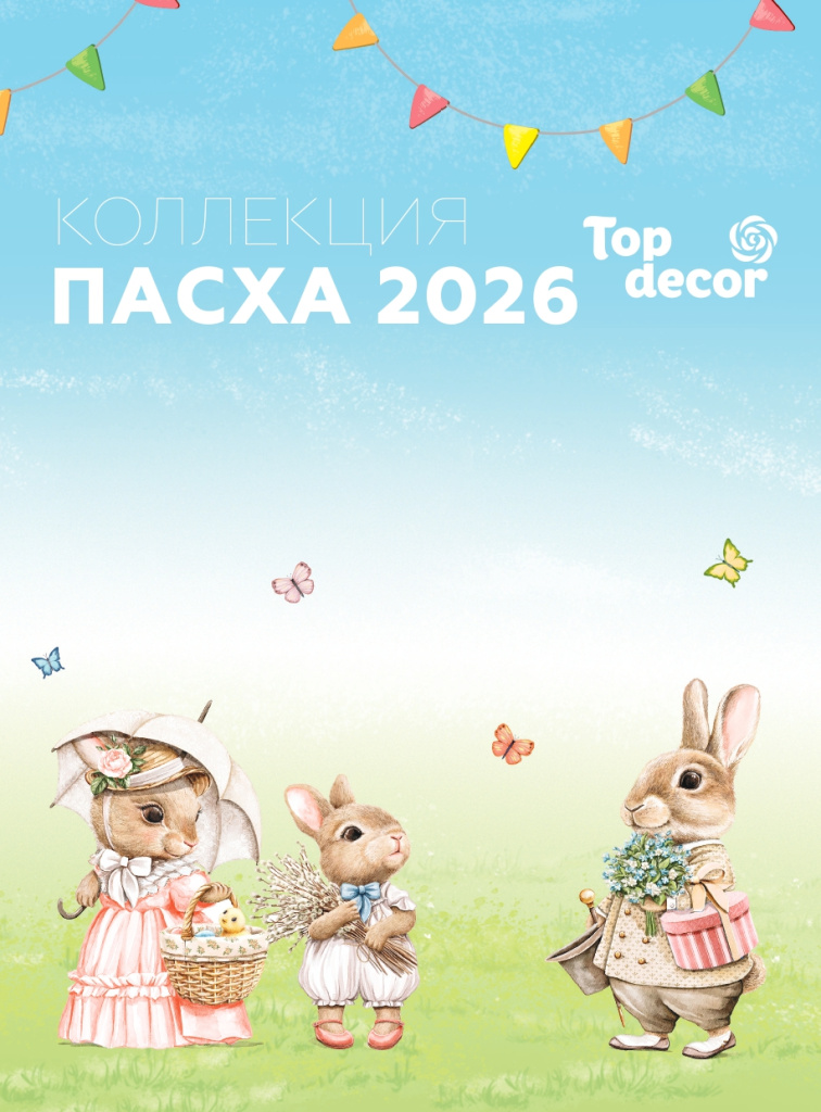 2025-11-20 Каталог_Пасха_Топ_декор_2026_page-0001.jpg