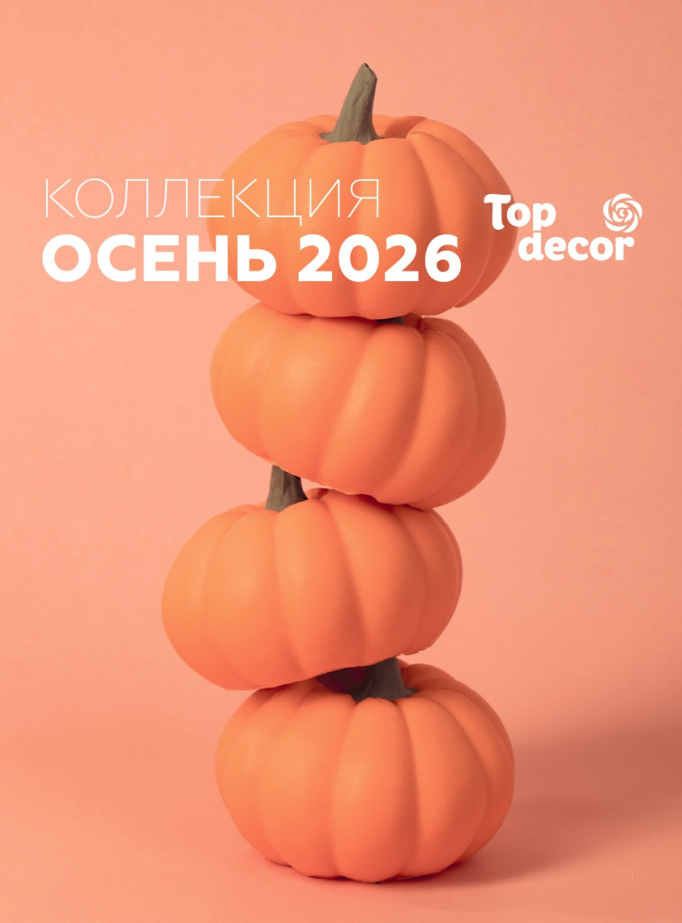 Каталог_ОСЕНЬ_ТопДекор_2026_155х210_1часть.indd_page-0001.jpg